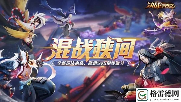 决战平安京混战狭间怎么打 混战狭间玩法介绍