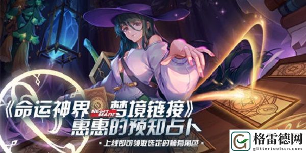 命运神界梦境链接预抽卡活动上线 惠惠的预知占卜活动玩法攻略