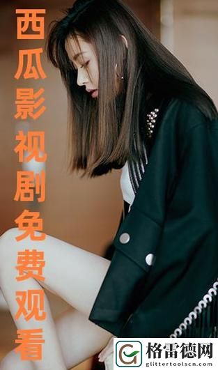 樱花电影大全免费观看西瓜，平台：影视分享