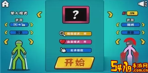 火柴人对决菜单设置版 火柴人对决下载 在游戏中不断尝试新的玩法和组合