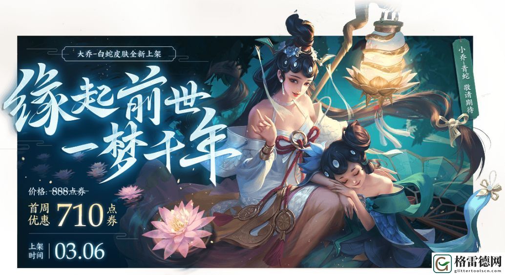 王者荣耀大乔白蛇皮肤怎么获取 大乔白蛇皮肤3月6日商城上架