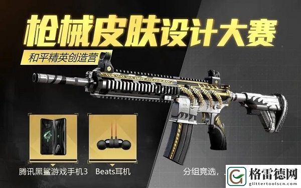 和平精英枪械皮肤设计大赛正式开始 枪械皮肤设计大赛规则一览