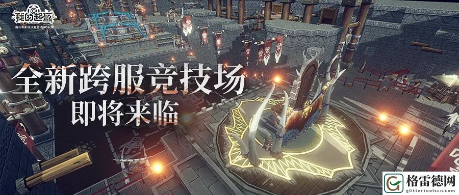 我的起源跨服竞技场即将上线 跨服竞技场纷争之地玩法详解