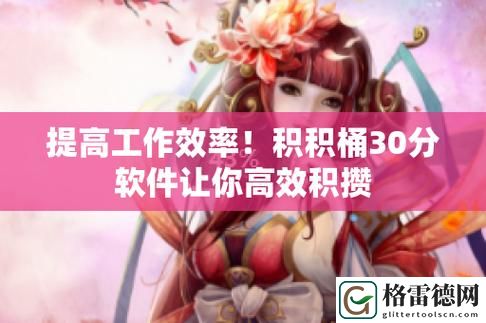  探秘积积对积积的桶30分软件的独特魅力