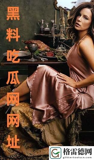 黑料爆料一区二区三区揭秘，网友：真相令人震惊！