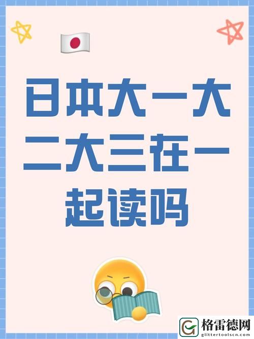 日本大一大二大三在一起读吗引发热议，网友：这样的安排太便利了！