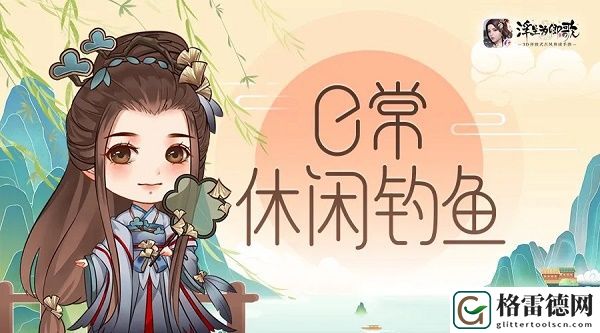 浮生为卿歌怎么钓鱼 钓鱼玩法攻略