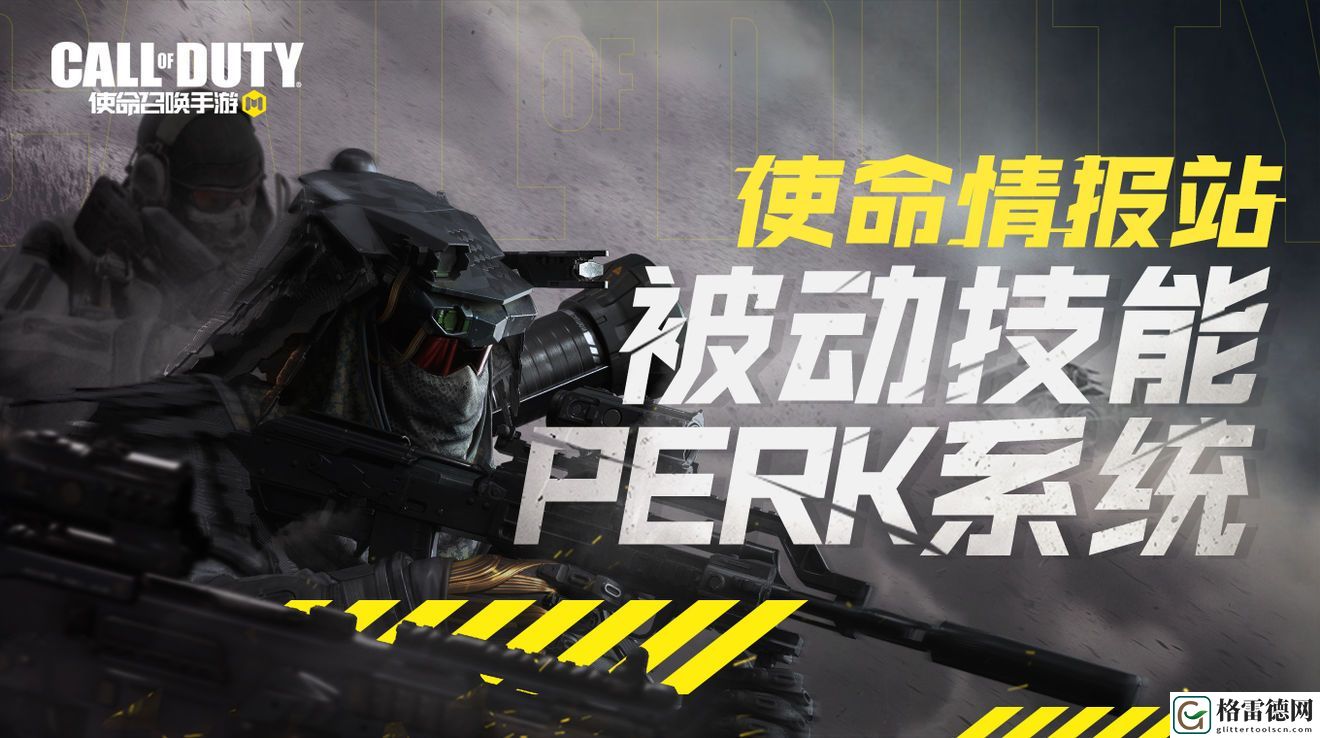 使命召唤手游被动技能是什么 PERK系统玩法详解