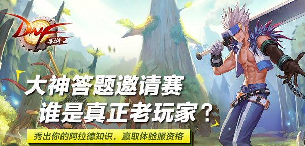 DNF手游论坛答题获取体验服资格活动怎么参与 论坛专属放码活动参与方式