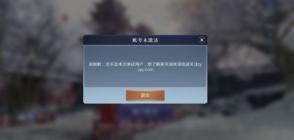 天涯明月刀手游账号未激活怎么办 心悦抽资格激活问题说明