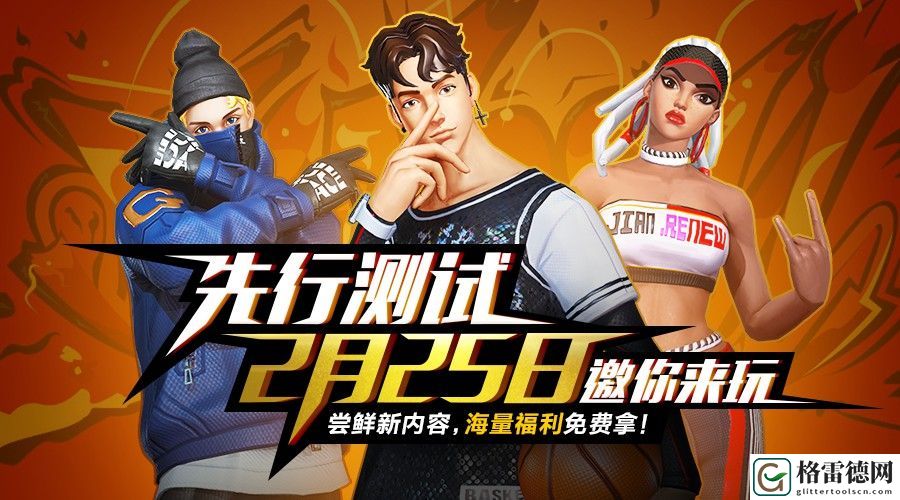 街篮2先行测试明日开启 2月25日先行测试资格获取方式