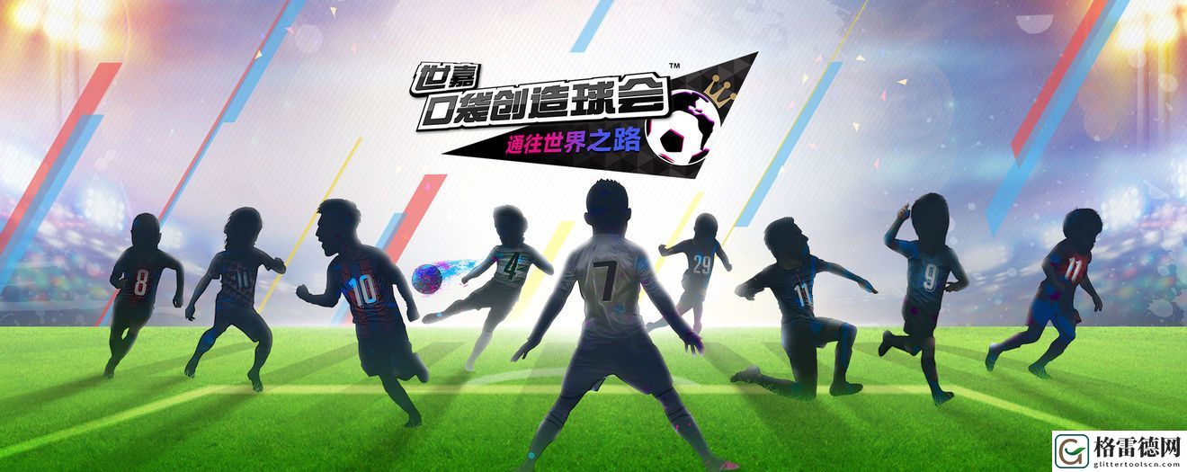 世嘉口袋创造球会明日开启首次测试 2月25日国服测试说明