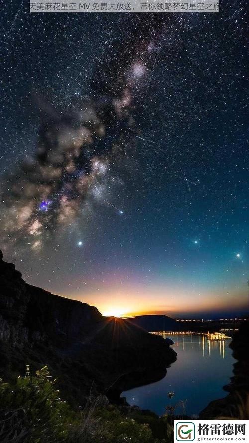 麻花天美星空MV免费播放：感受音乐与视觉的完美融合