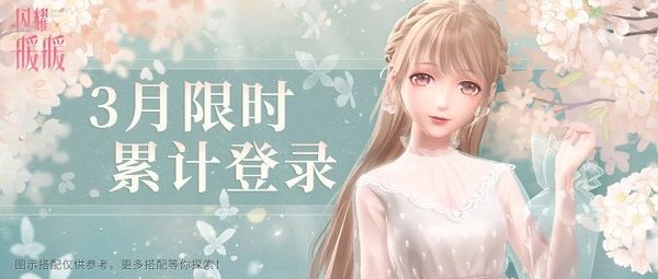 闪耀暖暖飞羽轻音时装怎么获取 3月限时累计登录奖励一览