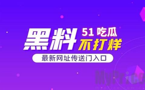 51今日吃瓜热门大瓜入口，读者：一场疯狂的吃瓜盛宴