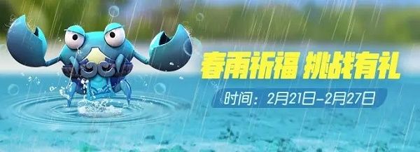 一起来捉妖春雨祈福活动正式开启 春雨祈福挑战活动详情