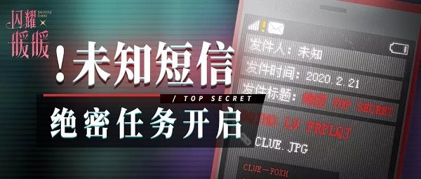 闪耀暖暖神秘未知短信是什么意思 未知短信绝密任务分析