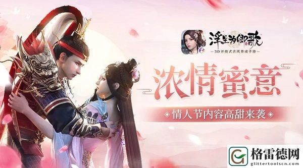 浮生为卿歌情窦初开时装怎么获取 2月14日情人节活动详情