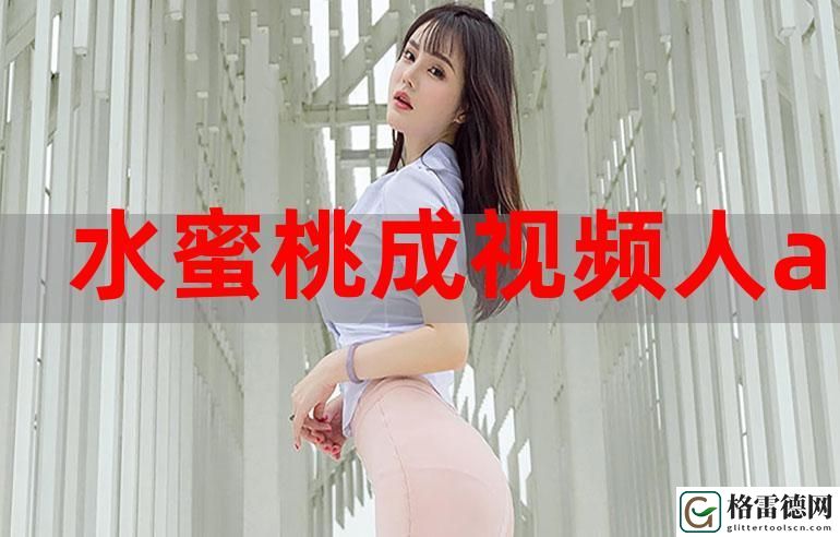  引领潮流的“蜜桃视频app下载直播”：你的娱乐新选择