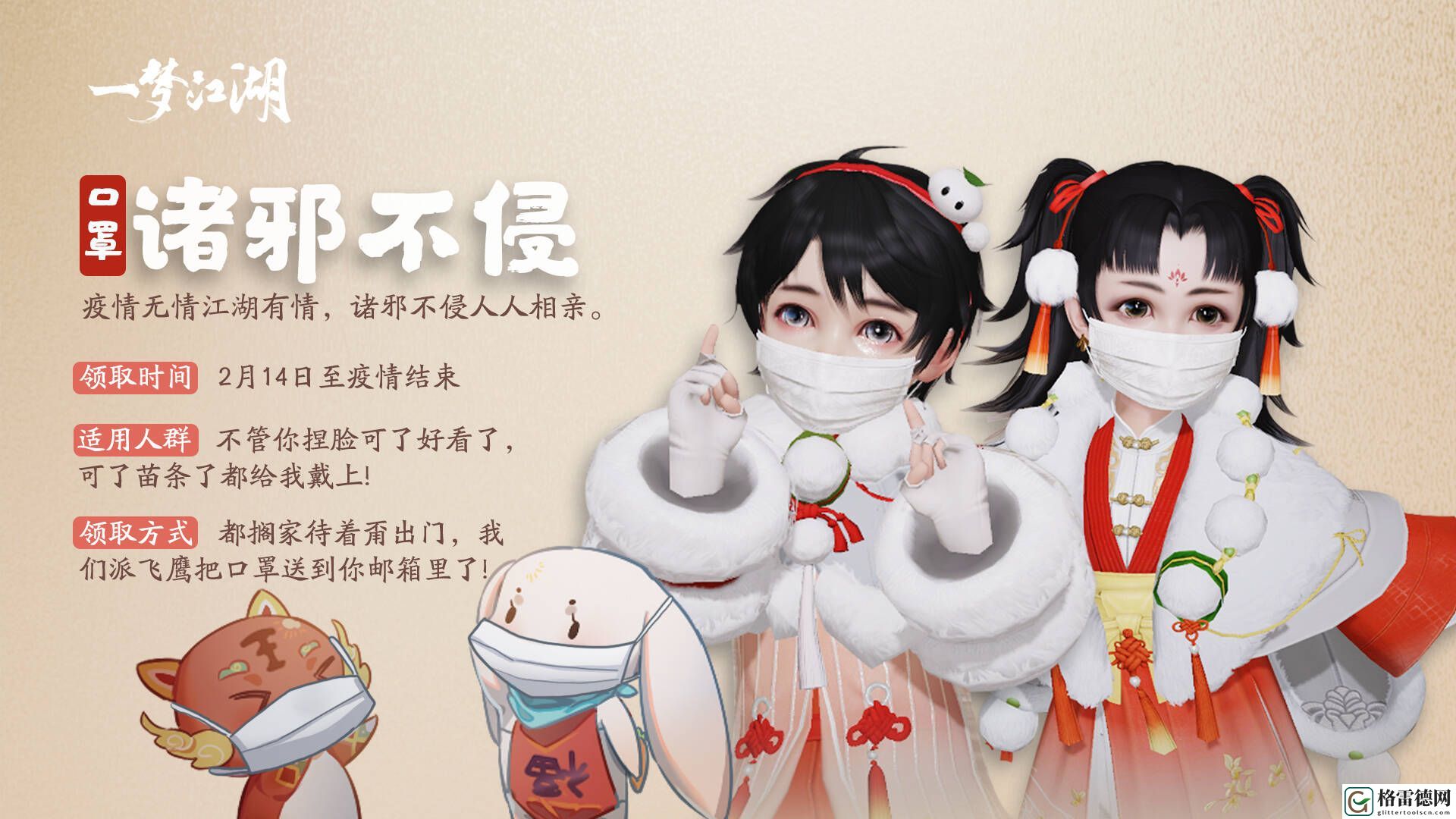 一梦江湖诸邪不侵口罩挂件怎么获取 2月14日更新内容一览