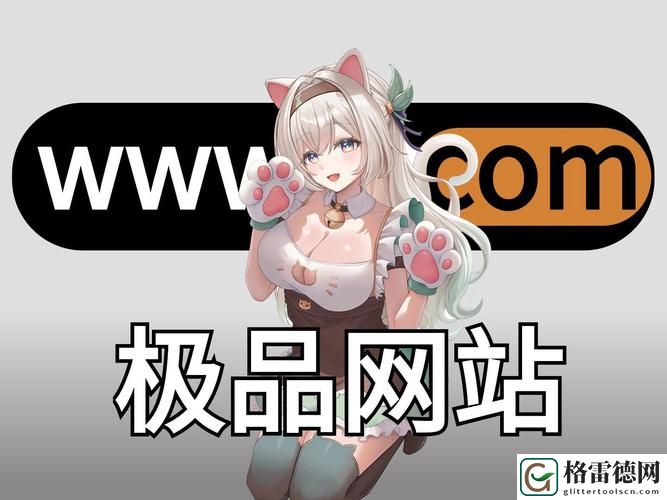 深入探讨“国精产品秘?福利姬入口热门话题”的多元视角