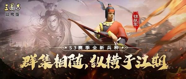 三国志战略版锦帆军战法是什么 S3锦帆军专属战法详解