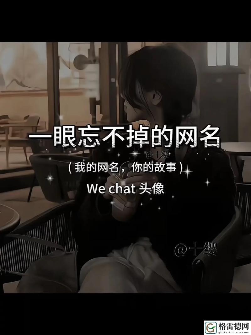 17c一起草永久网名，用户热议：草根文化的新生代表