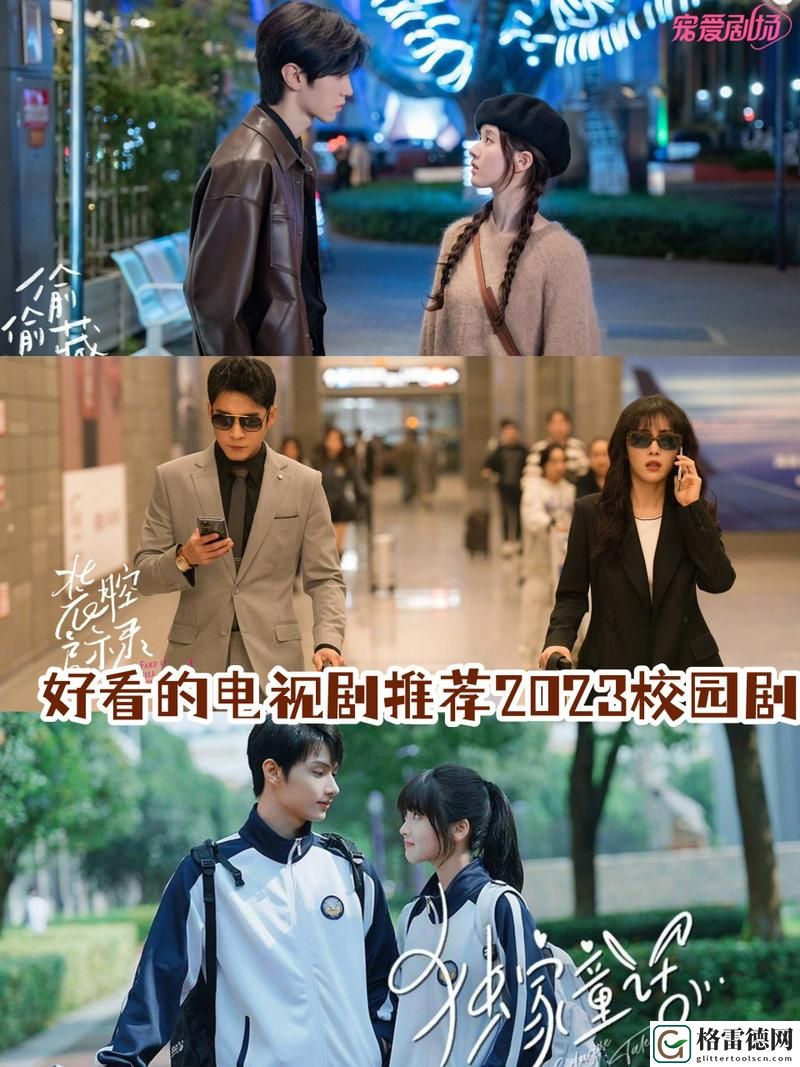  惊喜不断的“偷偷在线观看免费高清电视剧推荐”