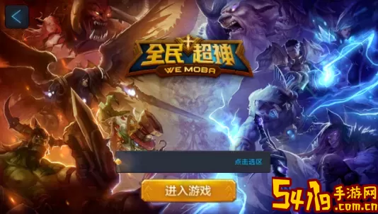 全民超神游戏 全民超神游戏大全 攻略分享升级心得