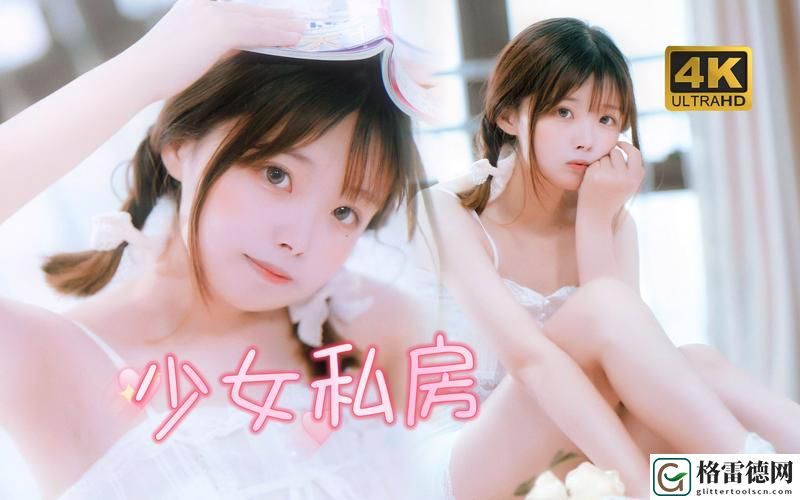 少女b站哔哩哔哩免费观看，粉丝：这不仅是娱乐，更是我们的文化集结地！