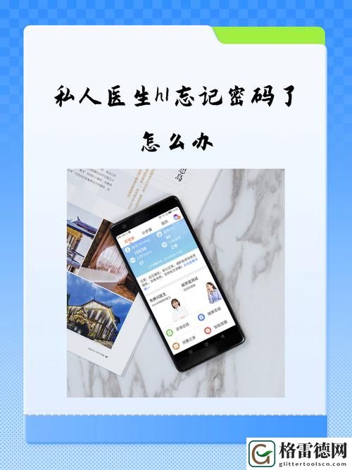  忘记密码？私人医生H1忘记密码了怎么办，轻松找回账户