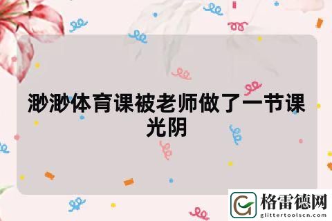 渺渺没擦黑板被老师C了一节课，用户评论：这也是对她负责的教育方式？