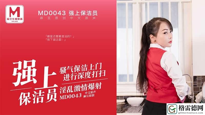 麻豆精品㊙国产传媒MV红海，网友评价：极具创意与视觉冲击的新时代之作