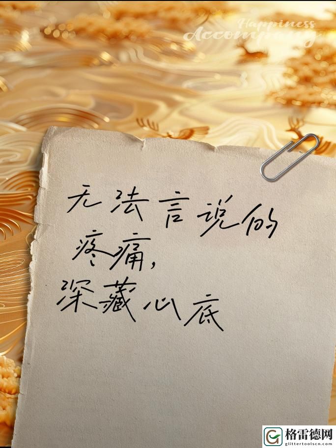  疼痛痛痛痛痛痛痛痛很深：心灵的呐喊