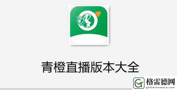 769tv青橙直播app最新动态，用户热议：全新体验与互动功能引发热议