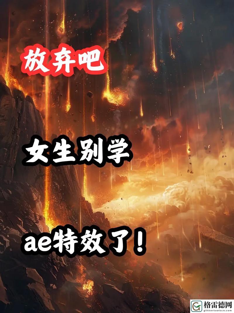  少女第一次做AE视频教程，网友表示：“简直是天才！”