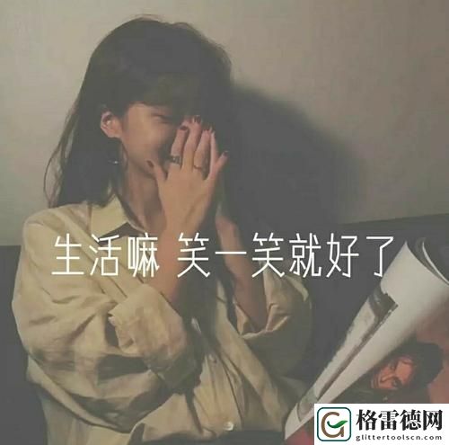生活嘛笑一笑就好了图片5