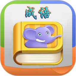 疯狂成语免费版