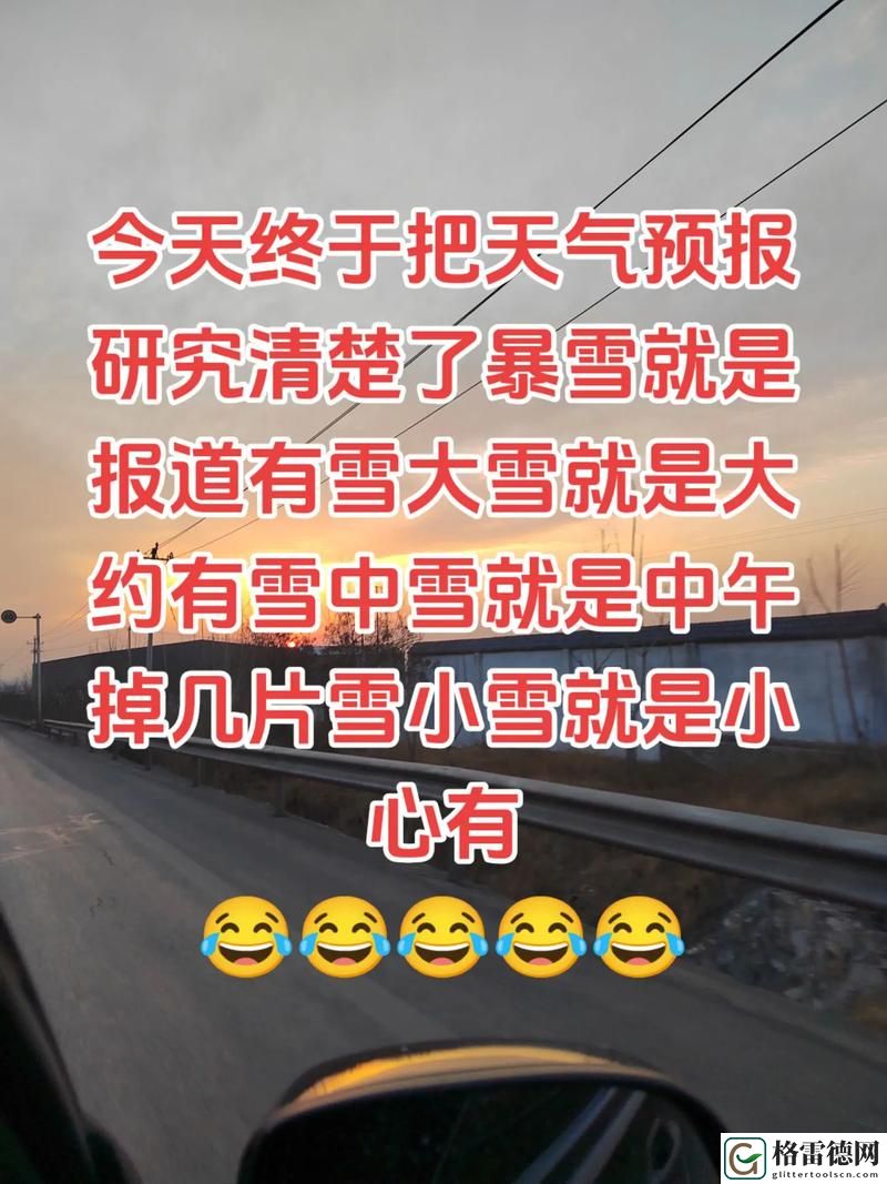 小雪爽好大快深点，网友：这才是冬天的真实感受！