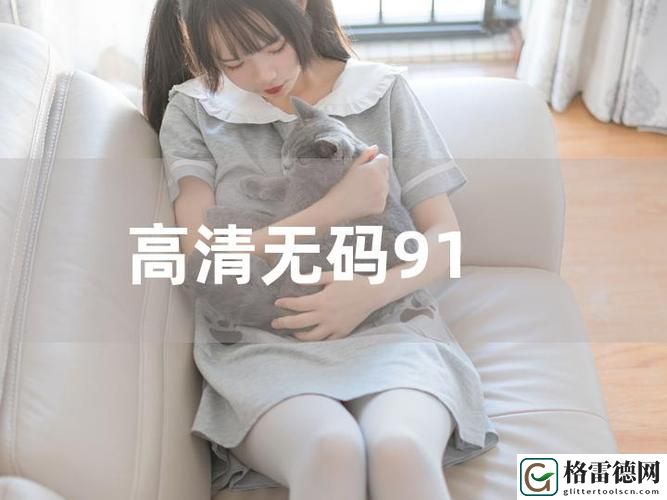 91在线观看，网友：我的观影新体验