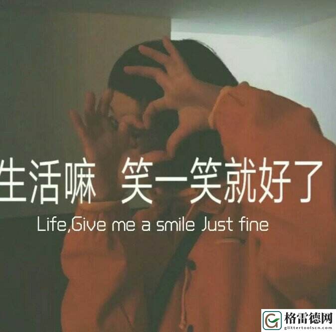 生活嘛笑一笑就好了图片1