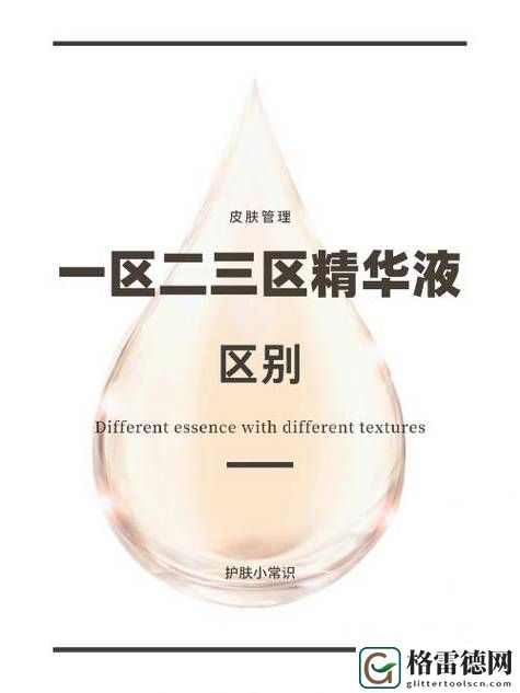 精华液一区和二区区别更新了，平台：探秘护肤世界的新动态