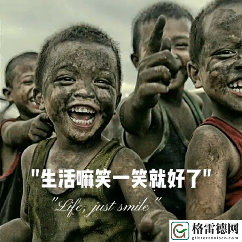 生活嘛笑一笑就好了图片4