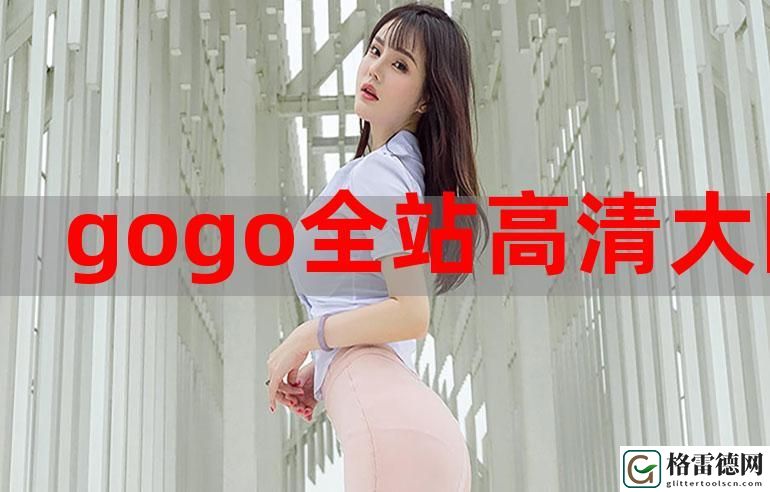 gogogo免费国语完整平台，用户评论：