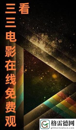  追寻经典与创新的交汇——《三年大全免费大片》