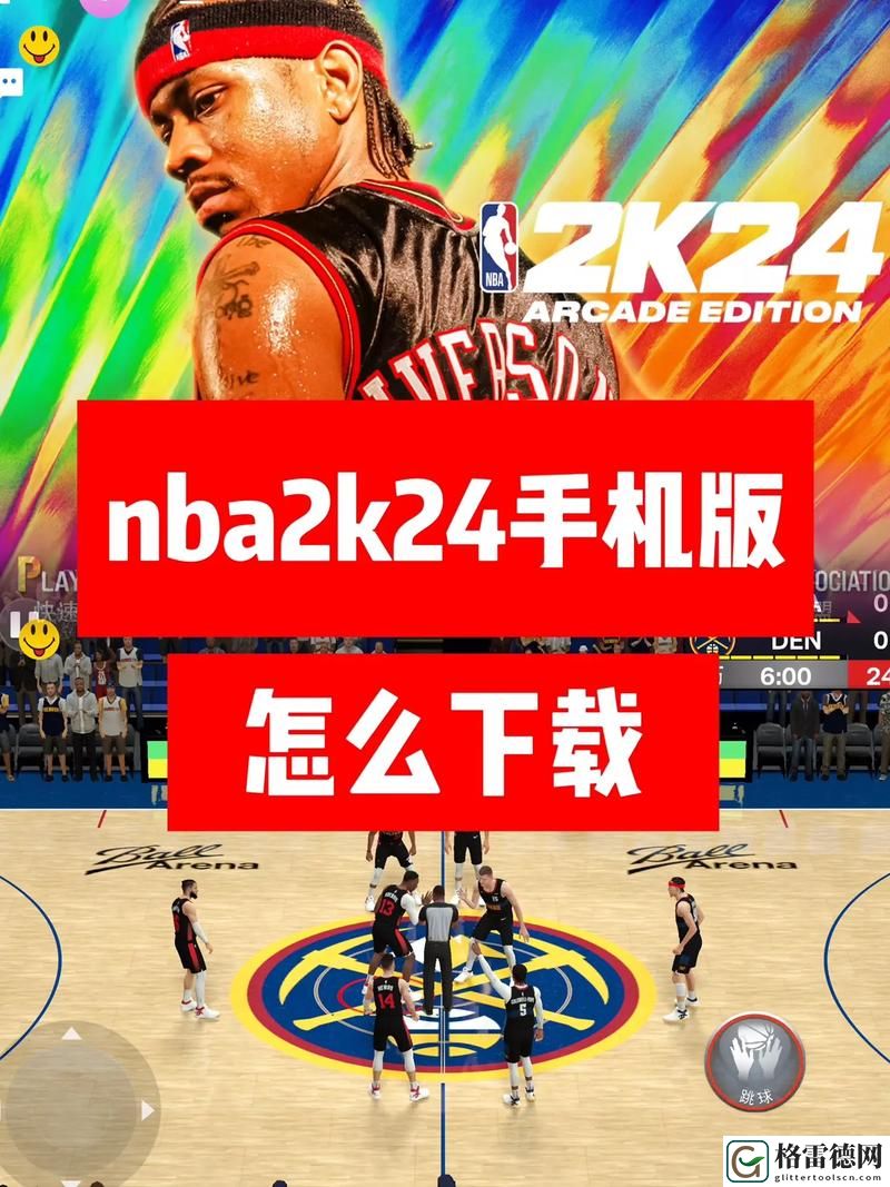 九一免费版站NBA下载安装教程上线，网友热议：新手小白也能轻松玩转指南
