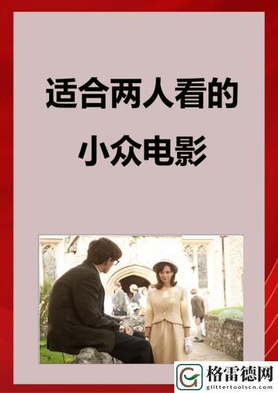  适合夫妻二人看的小众影视剧：探索心灵与情感的奇妙世界