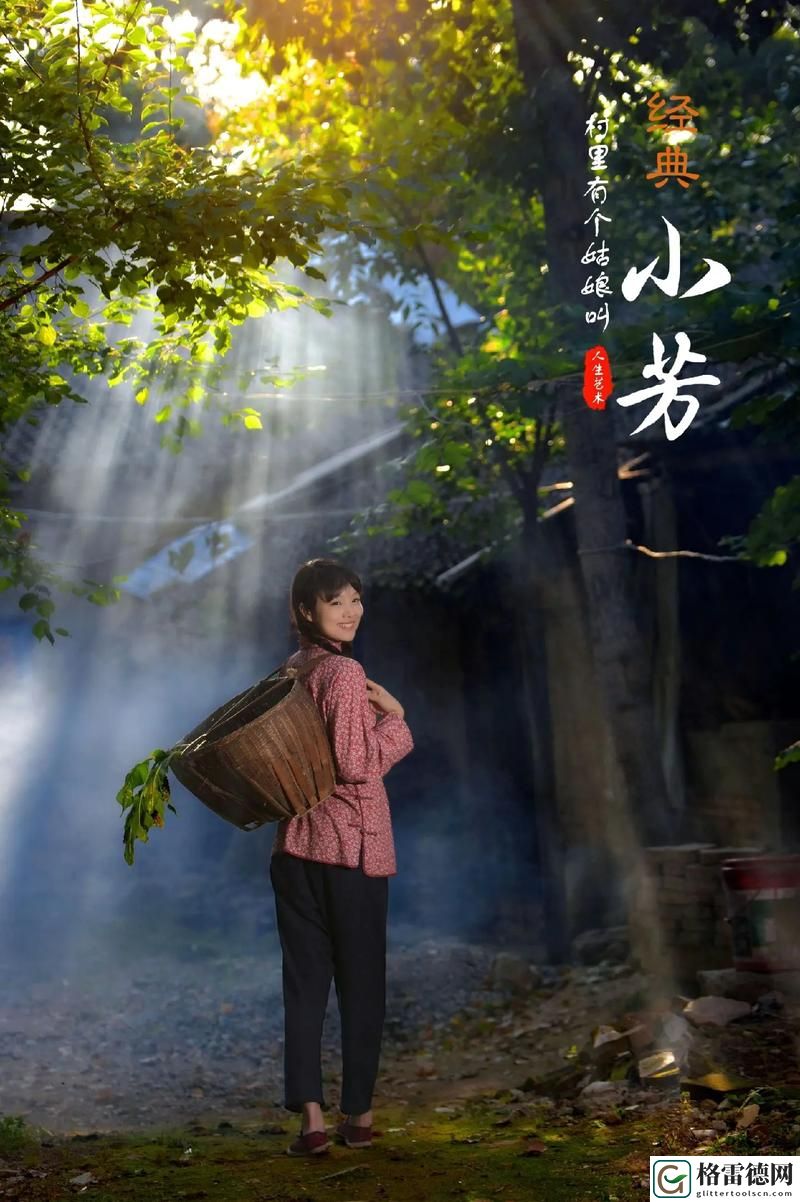  探索“乱女 小芳全集第一集”的精彩世界