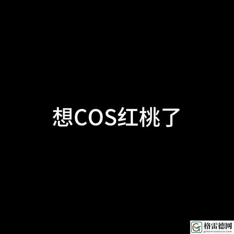 红桃视频现在改名叫什么揭秘，网友：这个名字真是耳目一新！
