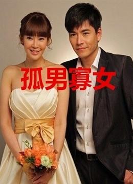 孤男寡女免费观看电视剧70集上线，网友热议：剧中情感真挚，反映现实生活